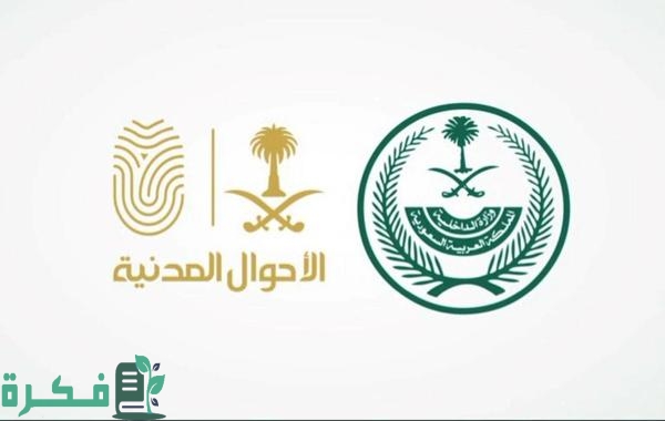 شرح خطوات استخراج بطاقة احوال لبنتي 1 اطلع بطاقة احوال لبنتي؟ طريقة حجز موعد في الأحوال للنساء