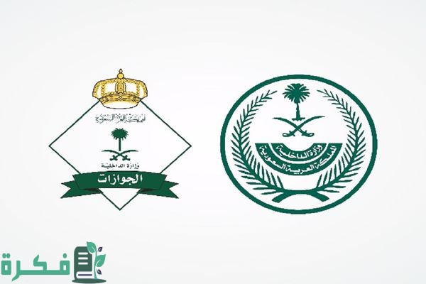 كيف يتم التواصل مع الجوازات السعودية؛ رقم الجوازات البالتفصيل السعودية 1 كيف يتم التواصل مع الجوازات السعودية؟
