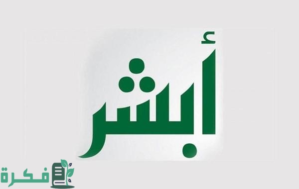شرح الاستعلام عن الوظائف برقم الهوية عبر ابشر توظيف 1446 1 أبشر توظيف استعلام عن الوظائف برقم الهوية