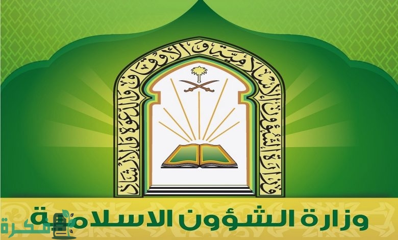 شرح خطوات الاستعلام عن معاملة وزارة الشؤون الإسلامية 1446 1 كيفية الاستعلام عن معاملة وزارة الشؤون الإسلامية 1444