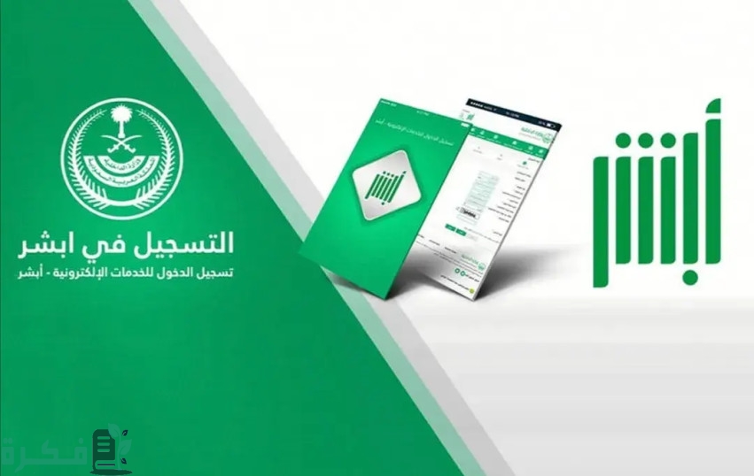 شرح خطوات كتابة اسم المستخدم وكلمة المرور في أبشر 1 كيفية كتابة اسم المستخدم وكلمة المرور في أبشر