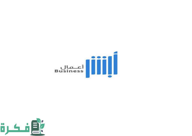 منصة أبشر توضح.. لماذا لا تظهر مؤسستي في أبشر أعمال 1 لماذا لا تظهر مؤسستي في أبشر أعمال