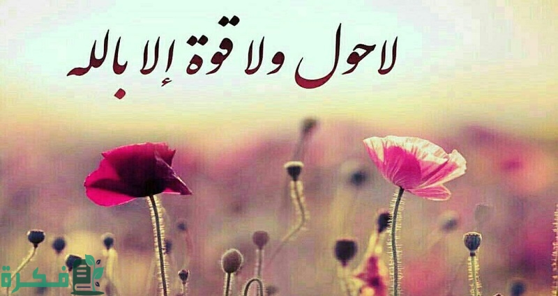 ما هي إعراب لا حول ولا قوة إلا بالله 1 إعراب لا حول ولا قوة إلا بالله 2