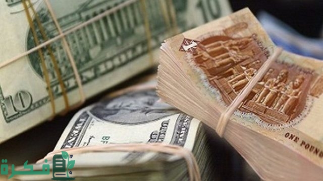 شرح خطوات تحويل العملة من جنيه مصري إلى دولار أمريكي 1 ما طريقة تحويل العملة من جنيه مصري إلى دولار أمريكي؟