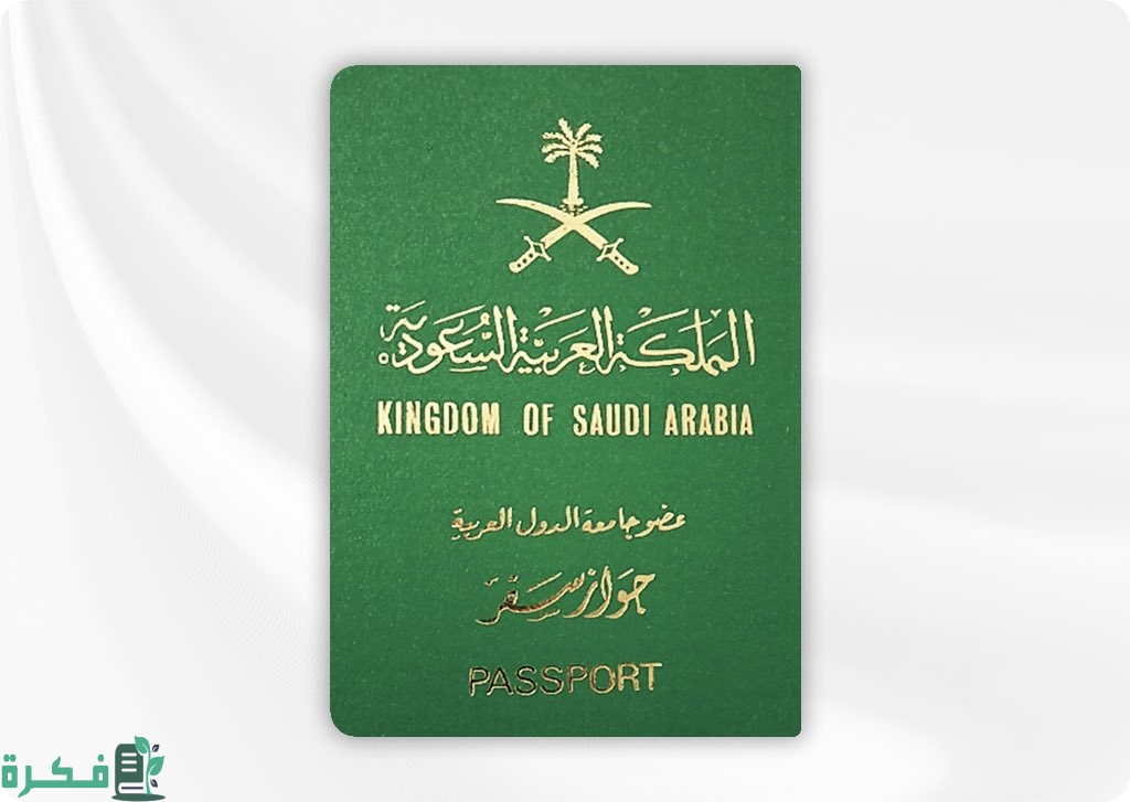 ما هو السن القانوني الذي يسمح لي بالسفر بدون تصريح في السعودية 1 هو السن القانوني الذي يسمح لي بالسفر بدون تصريح في السعودية