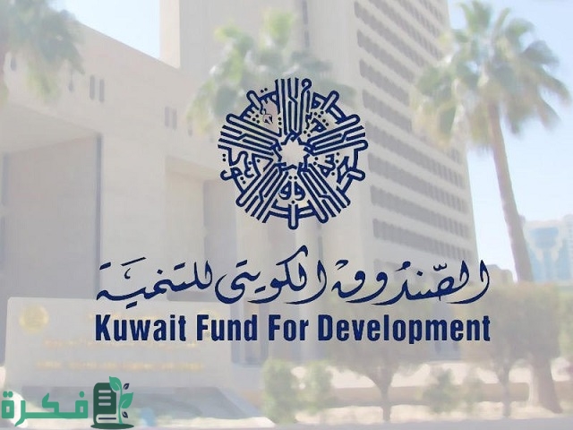 أسماء القطاعات التي يمولها الصندوق الكويتي للتنمية الاقتصادية 1 ما هي القطاعات التي يمولها الصندوق الكويتي للتنمية الاقتصادية