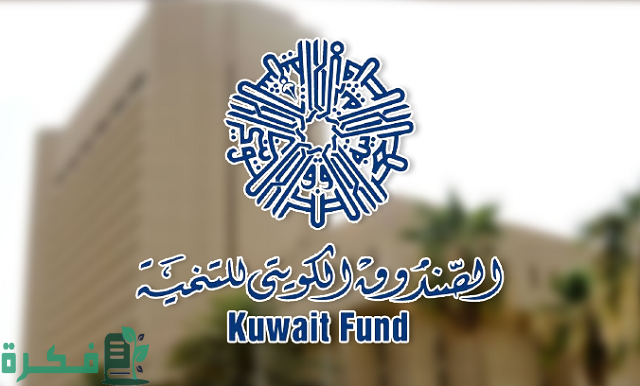 متى تأسس الصندوق الكويتي للتنمية الاقتصادية العربية 1 متى تأسس الصندوق الكويتي للتنمية الاقتصادية العربية