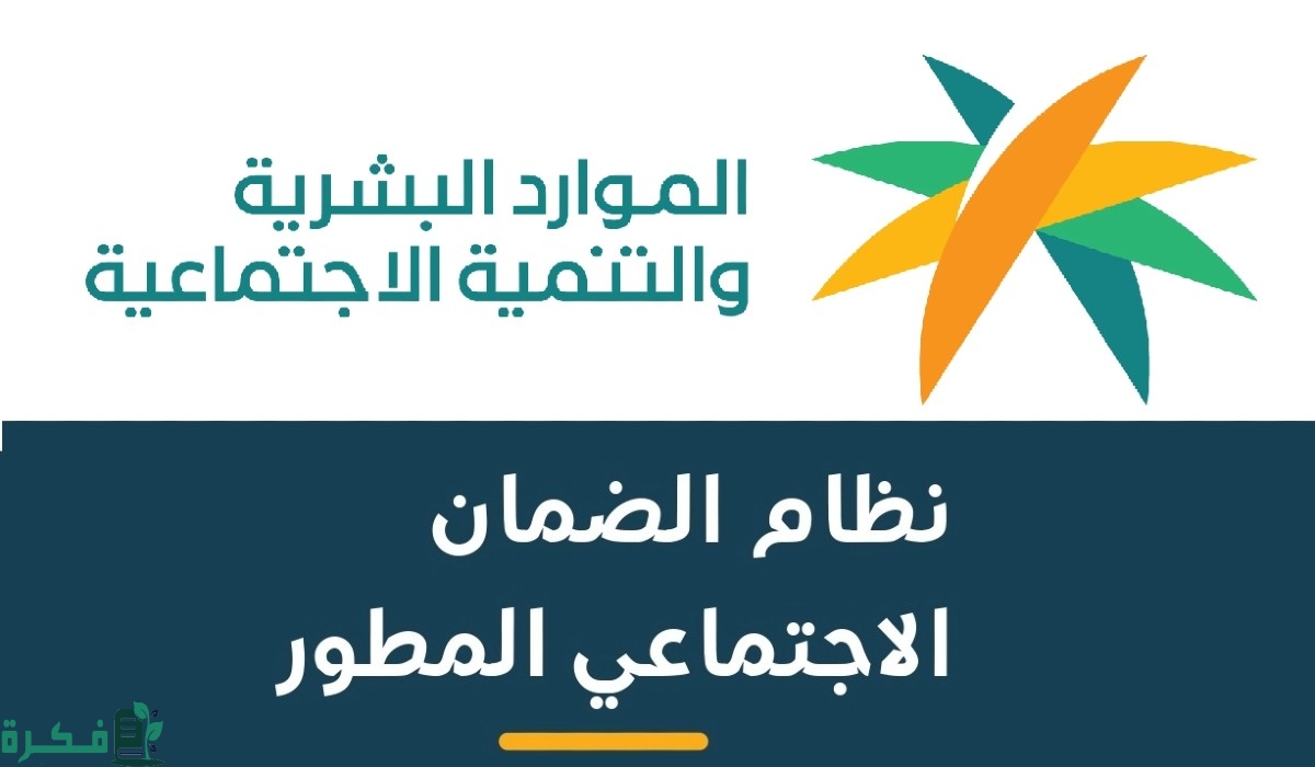 متى تتغير حالة الحساب البنكي في الضمان المطور ومدة مدة التحقق من الايبان.. الموارد البشرية توضح 1 متى تتغير حالة الحساب البنكي في الضمان المطور؟ كم مدة التحقق من الآيبان في الضمان الاجتماعي المطور 1444؟