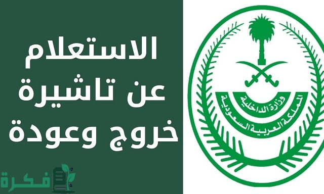 متى تنتهي صلاحية تأشيرة الخروج والعودة 1 متى تنتهي صلاحية تأشيرة الخروج والعودة؟