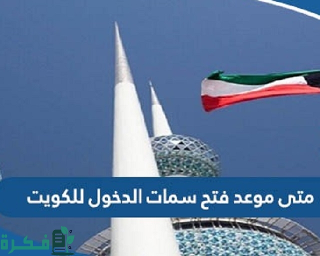 متى موعد فتح سمات الدخول للكويت 1 متى موعد فتح سمات الدخول للكويت 2023
