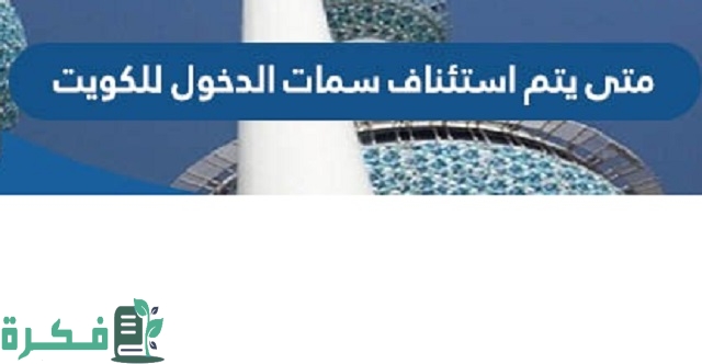 متى يتم استئناف سمات الدخول للكويت 1 متى يتم استئناف سمات الدخول للكويت 2023