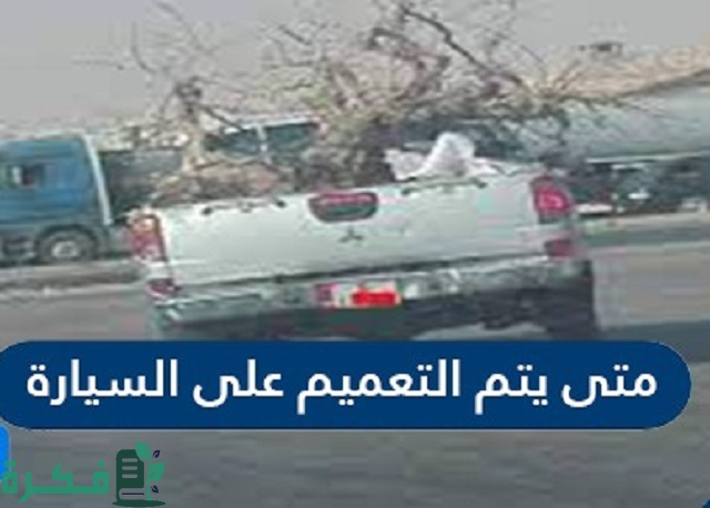 ما هو التعميم على السيارة ومتى يتم وكم المدة 1 ما هو التعميم على السيارة ومتى يتم وكم المدة