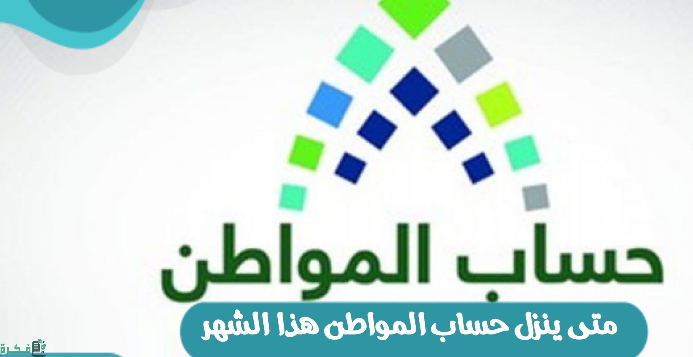 الموارد البشرية تعلن متى ينزل حساب المواطن بالهجري الدفعة 69 للمستفيدين المستحقين 1 متى ينزل حساب المواطن بالهجري الدفعة 69 للمستفيدين المستحقين؟ الموارد البشرية توضح