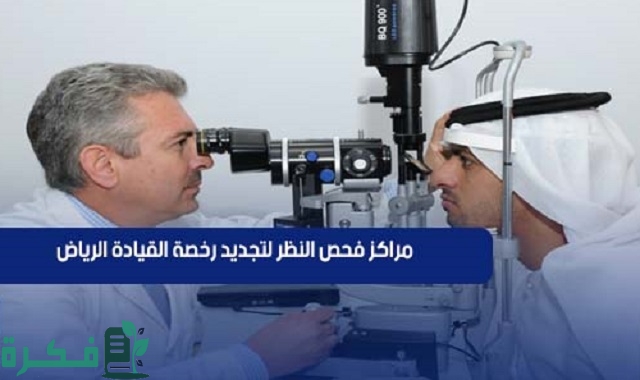احسن مراكز فحص النظر لتجديد رخصة القيادة في الرياض 1 مراكز فحص النظر لتجديد رخصة القيادة الرياض