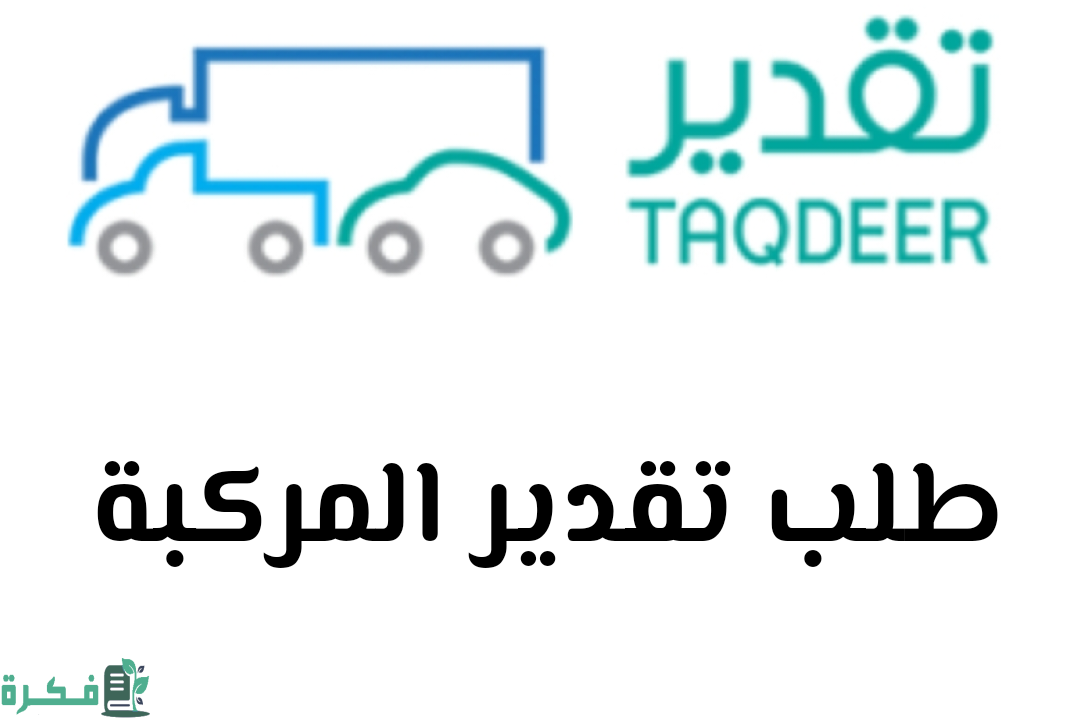من أين أحصل على طلب تقدير المركبة 1446؛ كيف أرفع تقرير تقدير بالخطوات 1 أين أحصل على طلب تقدير المركبة؛ كيف أرفع تقرير تقدير بالخطوات