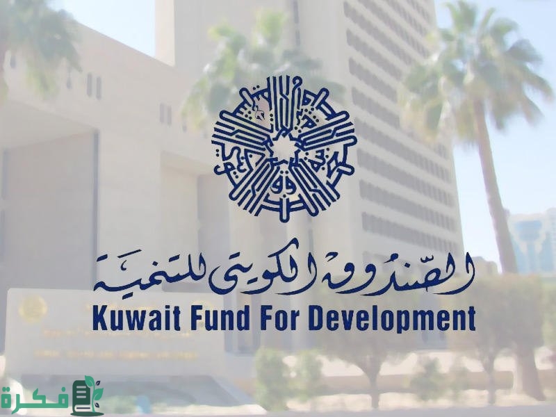 أسماء أعضاء مجلس إدارة الصندوق الكويتي للتنمية 1 من هم أعضاء مجلس إدارة الصندوق الكويتي للتنمية؟