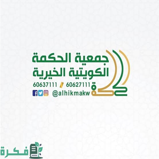 هل جمعية الحكمة الكويتية موثوقة وما هي أهدافها؟ 1 رقم واتساب جمعية الحكمة الكويتية
