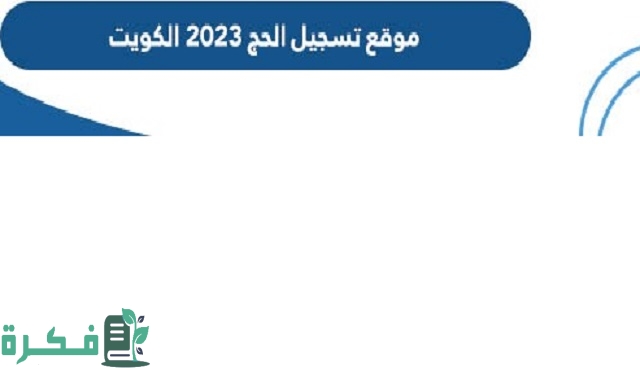 شرح موقع تسجيل الحج الكويت hajj-register.awqaf.gov.kw وشرح خطوات الاستعلام عن الخدمة 1 رابط موقع تسجيل الحج 2023 الكويت hajj-register.awqaf.gov.kw وكيفية الاستعلام عن الخدمة