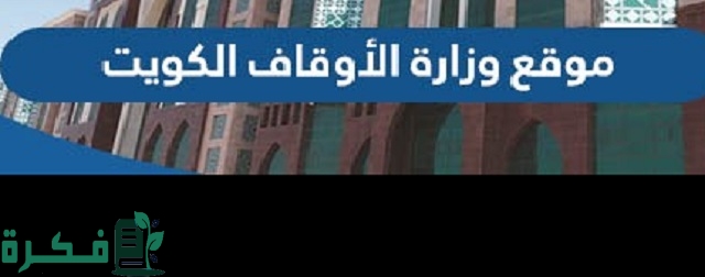 شرح موقع وزارة الأوقاف الكويت awqaf.gov.kw وأهم الخدمات المقدمة 1 رابط موقع وزارة الأوقاف الكويت awqaf.gov.kw 2023 وأهم الخدمات المقدمة