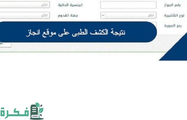 موقع انجاز يوضح شرح معرفة نتيجة الكشف الطبي 1 موقع انجاز لمعرفة نتيجة الكشف الطبي