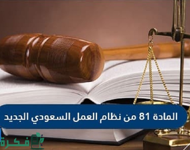 نص المادة 81 من نظام العمل السعودي الجديد 1 نص المادة 81 من نظام العمل السعودي الجديد