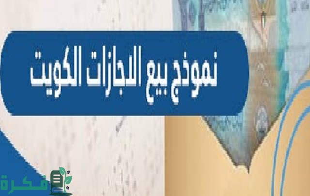 نموذج بيع رصيد الاجازات في الكويت جاهز pdf 1 نموذج بيع رصيد الاجازات في الكويت 2023 pdf