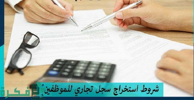 وزارة التجارة والاستثمار توضح شروط استخراج سجل تجاري للموظفين 1 شروط استخراج سجل تجاري للموظفين 2023