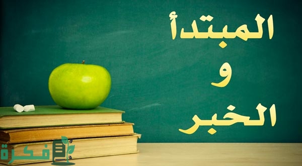 هل المبتدأ والخبر مرفوعان دائمًا 1 هل المبتدأ والخبر مرفوعان دائمًا؟