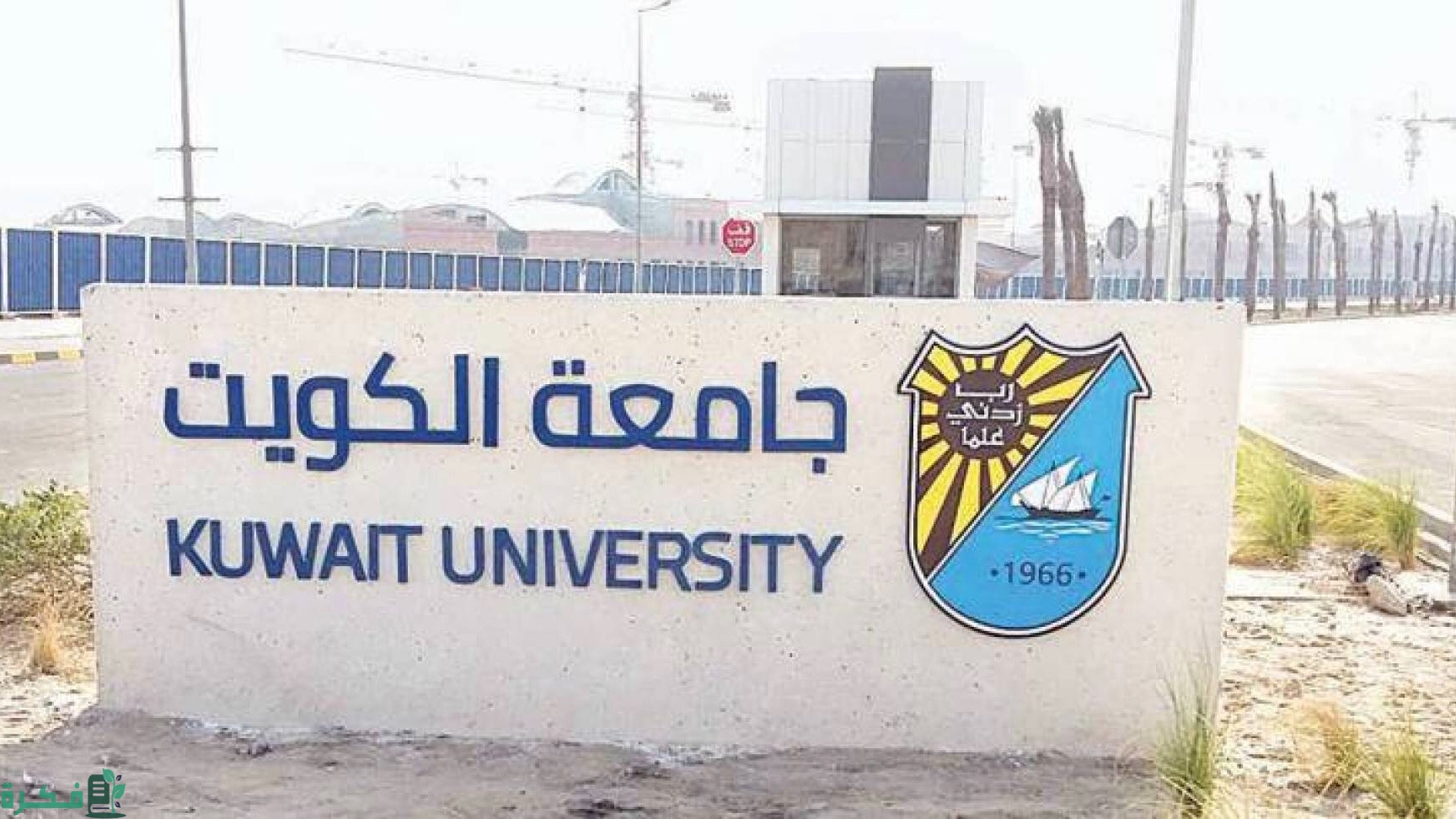 هل تقبل جامعة الكويت شهادة قديمة 1 تقبل جامعة الكويت شهادة قديمة