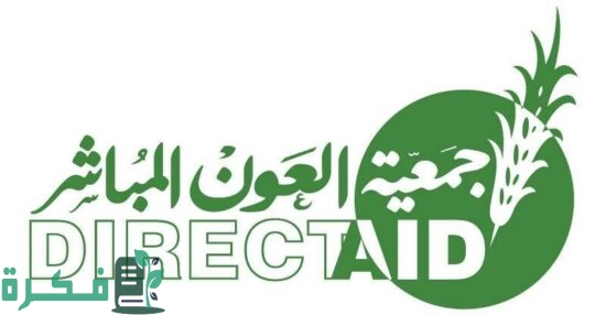 هل جمعية العون المباشر موثوقة 1 هل جمعية العون المباشر موثوقة 2023