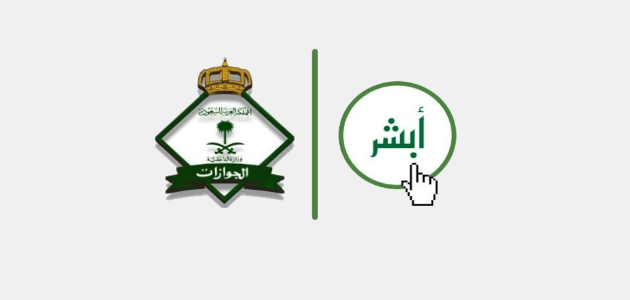هل يمكن الغاء بلاغ الهروب من الجوازات عبر ابشر 1 هل يمكن الغاء بلاغ الهروب من الجوازات