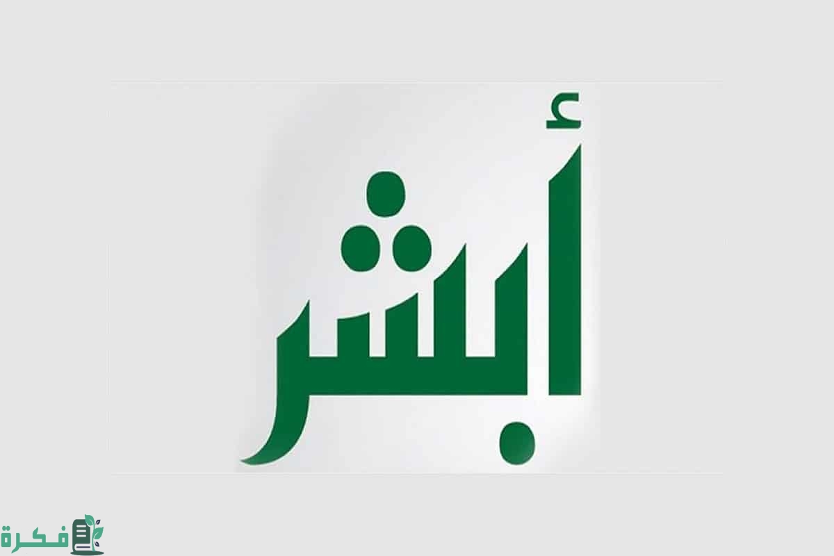 هل يمكن للتابع المقيم التسجيل في أبشر؛ شرح خطوات التسجيل في أبشر للتابعين 1 يمكن للتابع المقيم التسجيل في أبشر؟ طريقة التسجيل في أبشر للتابعين
