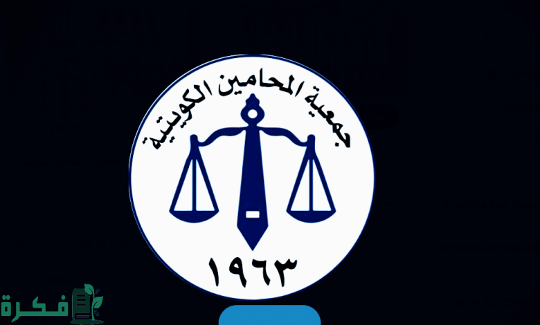 ما هي شروط القيد في جمعية المحامين الكويتية 1 شروط القيد في جمعية المحامين الكويتية 2023 والخطوات والمستندات المطلوبة