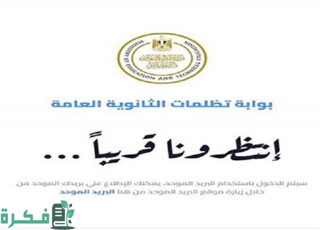 موعد بدء تظلمات الثانوية العامة 2025 1 تظلمات الثانوية العامة 2023