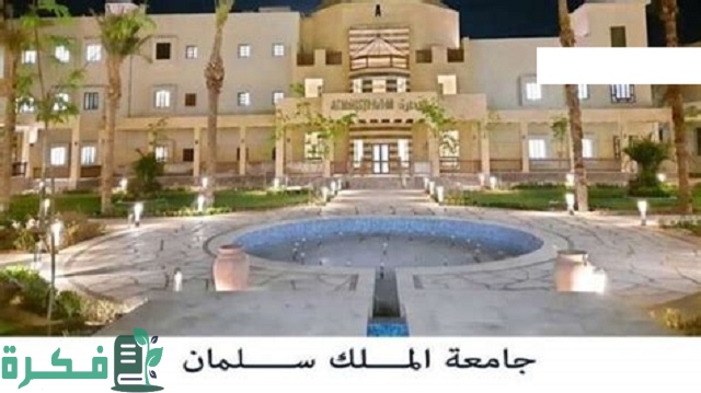 أسعار مصاريف جامعة الملك سلمان الدولية الأهلية 2025-2025 1 مصاريف جامعة الملك سلمان الدولية الأهلية 2023-2024
