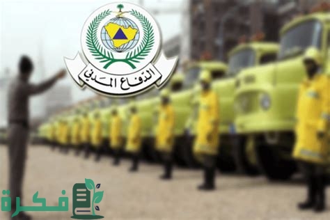 الدفاع المدني فتح باب التقديم على الوظائف المدنية رجال/ نساء عبر جدارات Jadarat.sa 1 الدفاع المدني فتح باب التقديم على الوظائف المدنية رجال/ نساء عبر جدارات Jadarat.sa1445