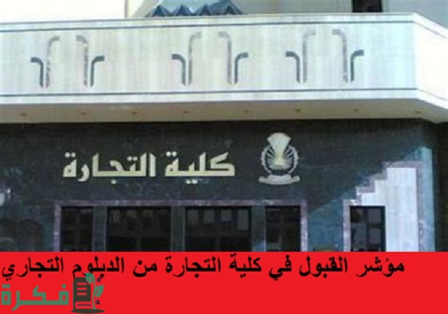 مؤشر القبول في كلية التجارة من الدبلوم التجارس 1 مؤشر القبول في كلية التجارة من الدبلوم التجاري