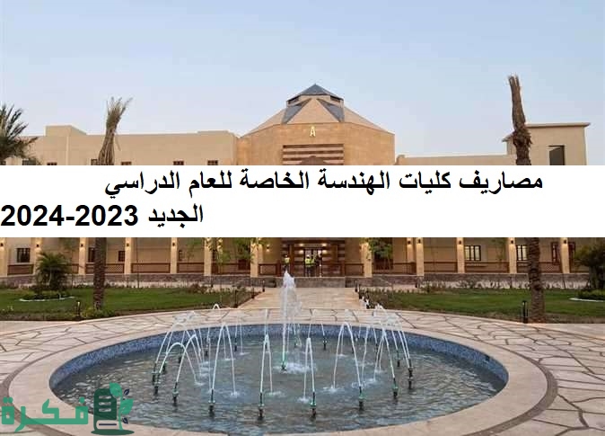 أسعار مصاريف كليات الهندسة الخاصة 2025-2025 1 مصاريف كليات الهندسة الخاصة للعام الدراسي الجديد 2023-2024