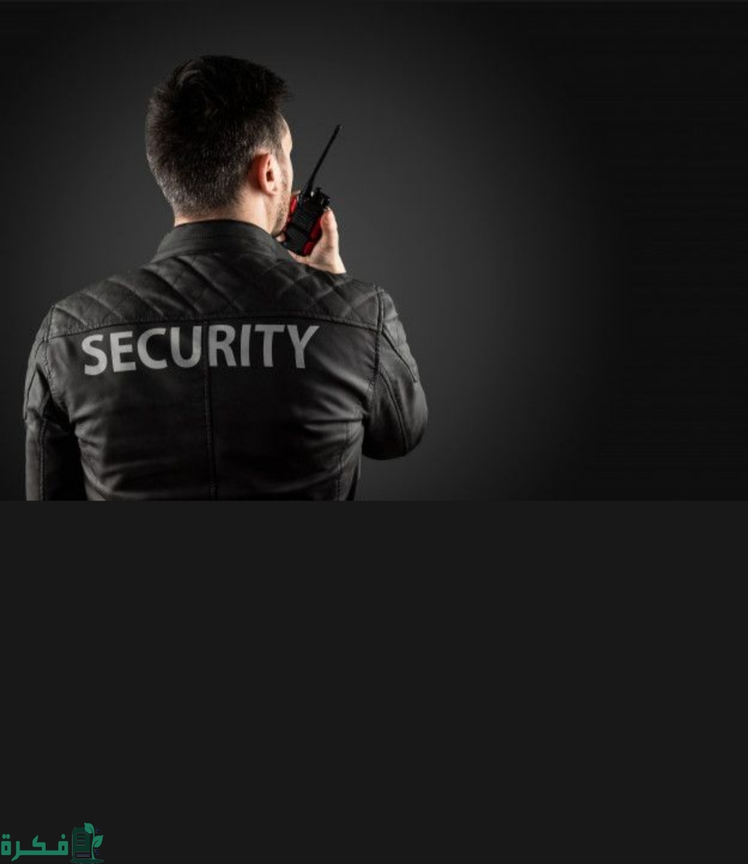 وظائف امن مطار دبي الدولي شركة امنية 1 فرص عمل في شركة امنية.. وظائف امن مطار دبي الدولي