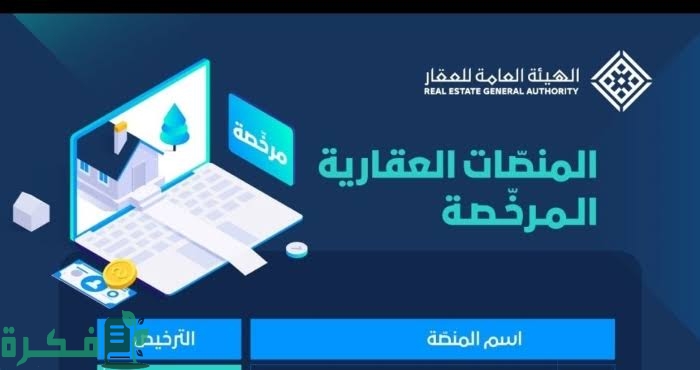 اسماء ابرز المنصات العقارية المرخصة 1 images 2023 08 18T020805.978