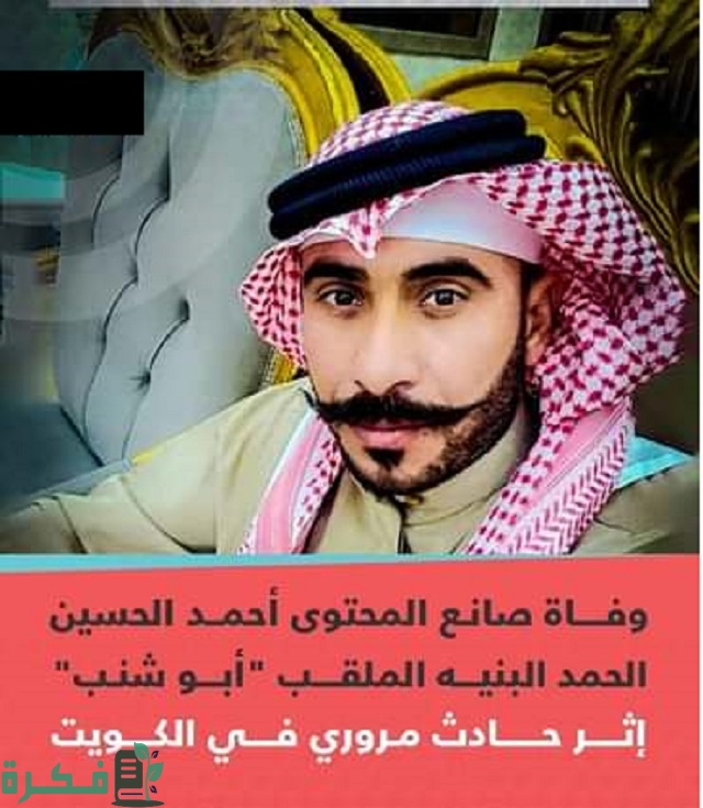 سبب وفاة أحمد الحسين الحمد البنيه صانع المحتوى المُلقب “أبو شنب” 1 سبب وفاة صانع المحتوى أحمد الحسين الحمد البنيه المُلقب “أبو شنب”