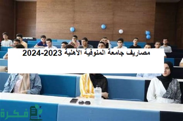 أسعار مصاريف جامعة المنوفية الأهلية 2025-2025 1 مصاريف جامعة المنوفية الأهلية 2023-2024