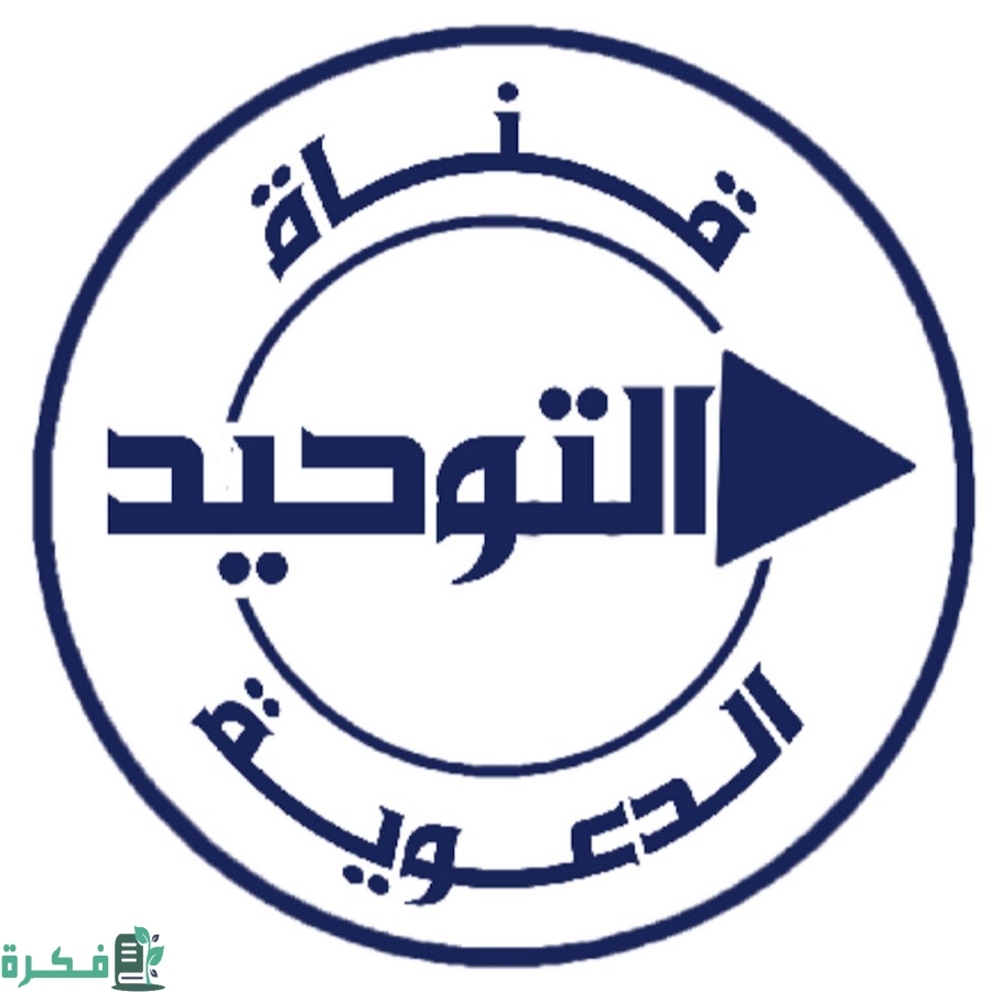 تردد قناة التوحيد الدينية السعودية الجديد 2025 Attawheed 1 تردد قناة التوحيد الدينية السعودية