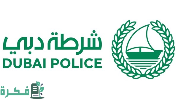 شروط التقديم في شرطة دبي للمواطنين والوافدين 1 أهم 5 شروط التقديم في شرطة دبي 2024