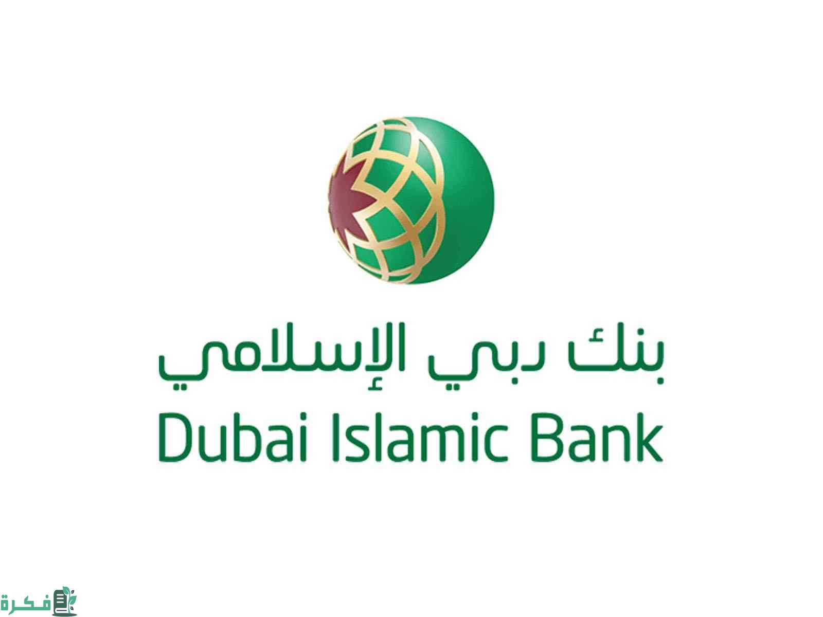 أوقات دوام فروع بنك دبي الإسلامي ورقم التواصل 1 أوقات عمل فروع بنك دبي الإسلامي 2023
