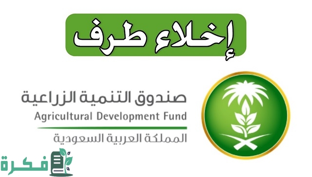 شرح خطوات إخلاء طرف البنك الزراعي برقم الهوية 1 إخلاء طرف البنك الزراعي برقم الهوية