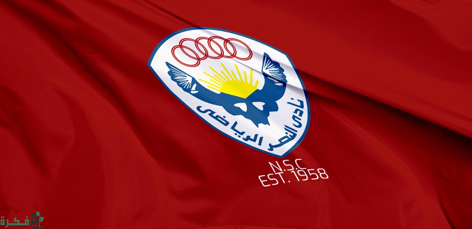 موعد اختبارات نادي النصر 2025 وشرح خطوات التقديم 1 اختبارات نادي النصر 2024