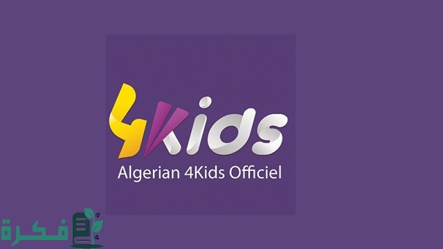 تردد قناة فور كيدز 4Kids الجزائرية للأطفال الجديد 2025 1 تردد قناة فور كيدز الجزائرية