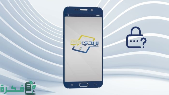 شرح خطوات تغيير رقم الهاتف في بريدي موب 1 تغيير رقم الهاتف في بريدي موب