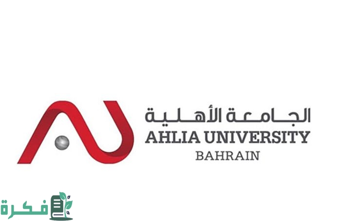 أسعار الجامعة الأهلية في البحرين 1 تكاليف الجامعة الأهلية في البحرين
